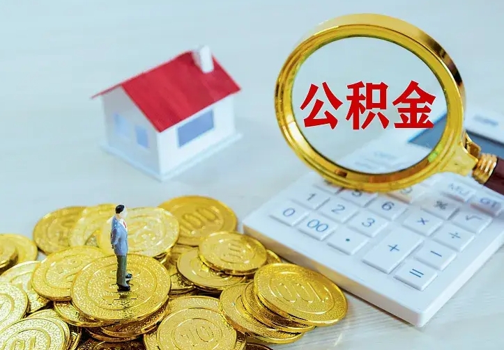 垦利中介靠什么提取了公积金（欠了很多网贷想用公积金还）
