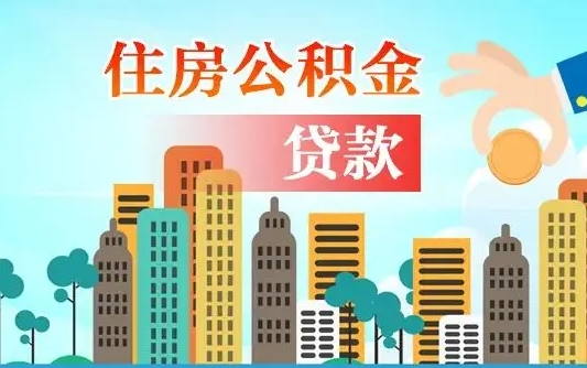 垦利公积金买房政策（现在公积金买房政策）